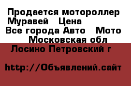 Продается мотороллер Муравей › Цена ­ 30 000 - Все города Авто » Мото   . Московская обл.,Лосино-Петровский г.